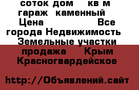 12 соток дом 50 кв.м. гараж (каменный) › Цена ­ 3 000 000 - Все города Недвижимость » Земельные участки продажа   . Крым,Красногвардейское